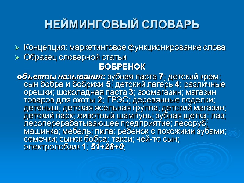 НЕЙМИНГОВЫЙ СЛОВАРЬ  Концепция: маркетинговое функционирование слова Образец словарной статьи БОБРЕНОК  объекты называния: